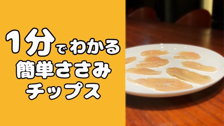 1分でわかる！超簡単ささみチップス！ #Shorts 【時短料理】【いとはらの1分クッキング】