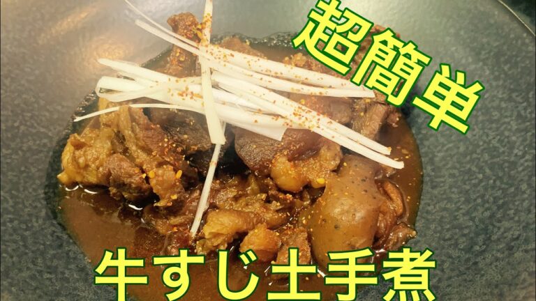 【牛すじどて煮】超簡単　調味料と煮込むだけ