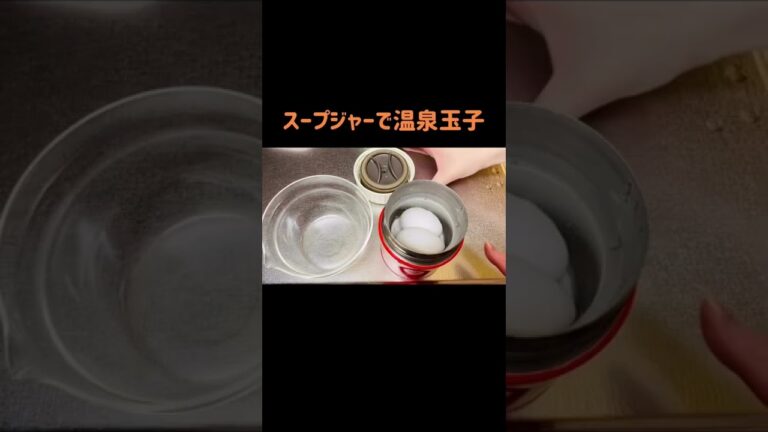 スープジャーで簡単に温泉たまごが作れるんです✨🐣