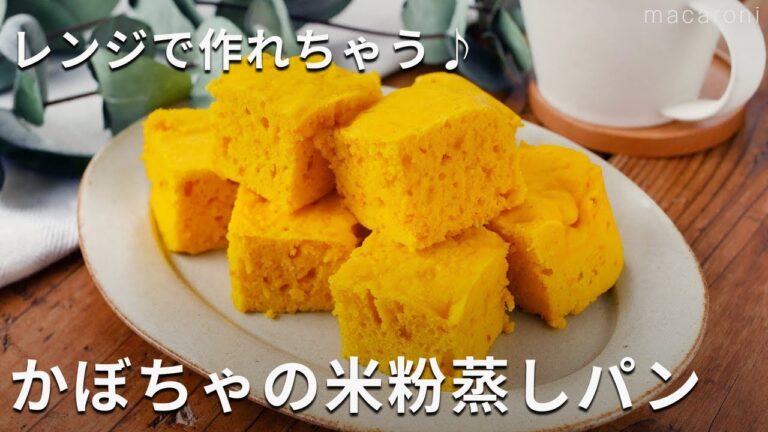 レンジでふわふわ！かぼちゃの米粉蒸しパン #レンジ #蒸しパン #かぼちゃ