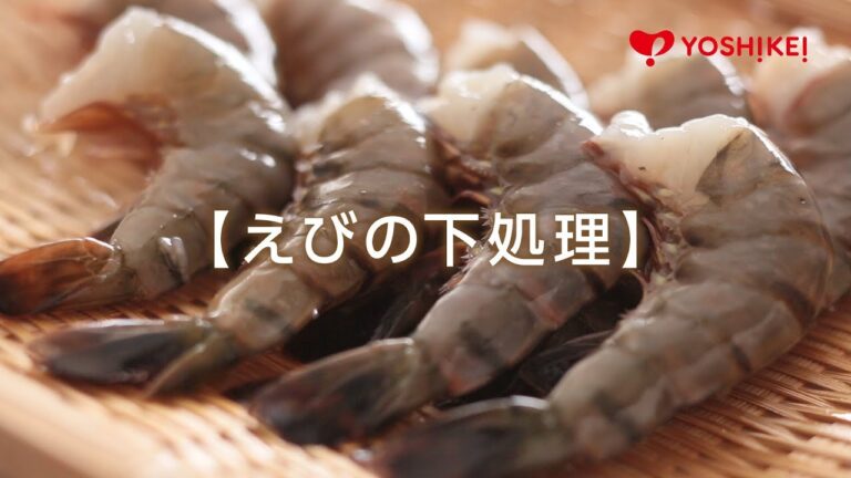 YOSHIKEI「料理用語集」　えびの下処理