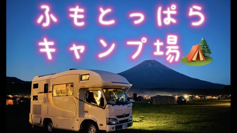 富士山最美露营・ふもとっぱらキャンプ場