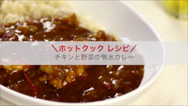 ホットクックレシピ　チキンと野菜の無水カレー