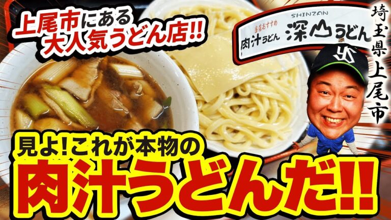 【埼玉で大人気の肉汁うどん！】深山うどん！見よ！これが本物の肉汁うどんだ！上尾市！