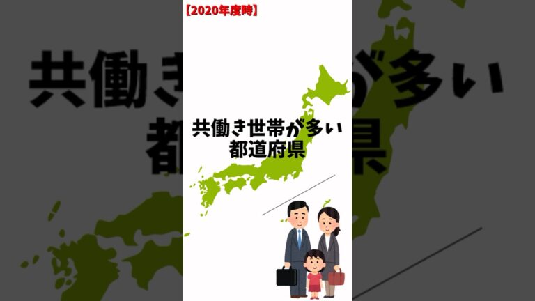 共働き世帯が多い都道府県ランキング