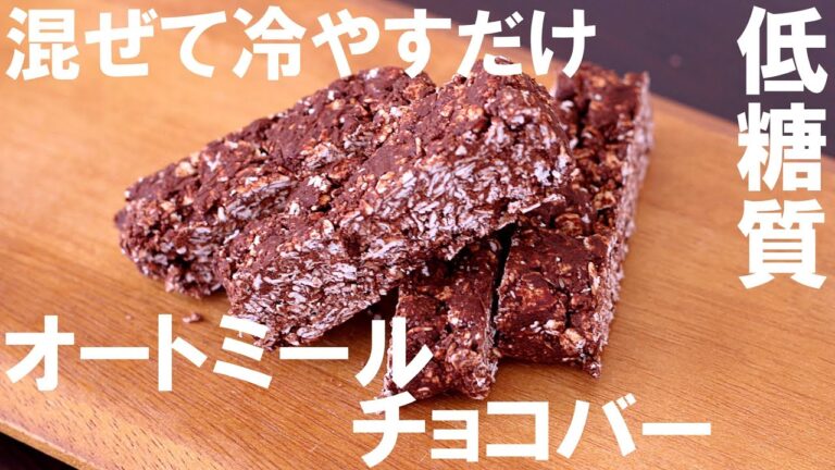 【ノンオイル・低糖質】混ぜて冷やすだけで簡単に作れる！【材料3つ】オートミールチョコバー/Low sugar oatmeal chocolate stick