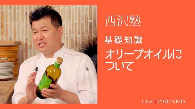〈基礎知識／オリーブオイルについて〉「トラットリア　ダ・ケンゾー」西沢健三 料理塾＿4【もっと美味しい健康へ／シェフパートナーズ】