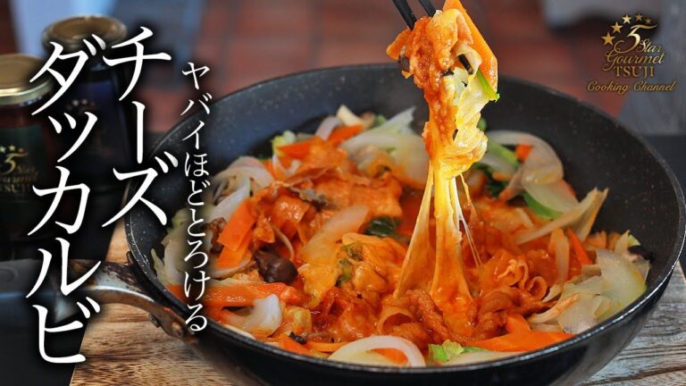 本当は教えたくない絶品チーズダッカルビの作り方・プロが教えるレシピ【韓国料理】