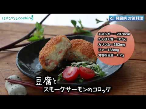 管理栄養士監修！腎臓病対策にも【豆腐とスモークサーモンのコロッケ】