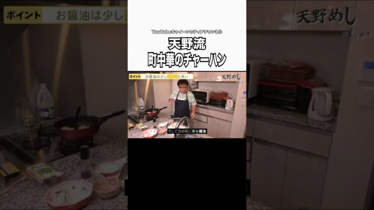 【チャーハン】天野流町中華の人気炒飯#shorts #キャイーン