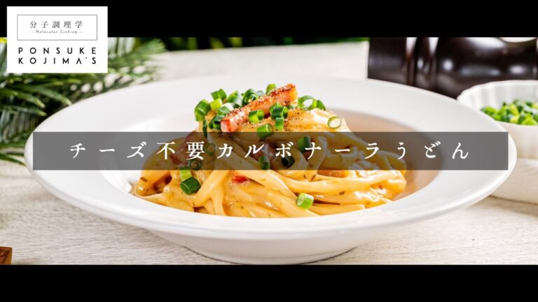 まさかのチーズ不要！イタリアンと和の完全融合「カルボナーラうどん」【日本イチ丁寧なレシピ動画】