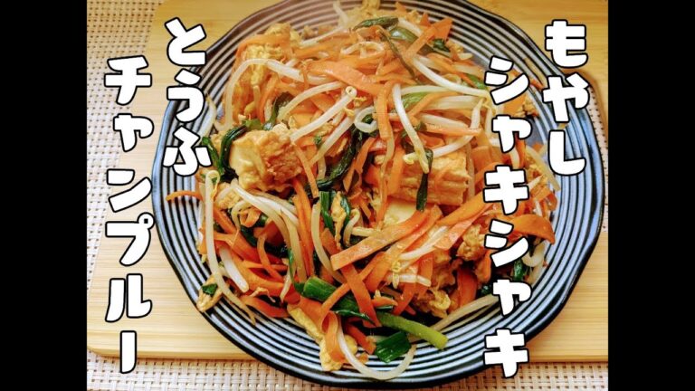 もやしシャキシャキの豆腐チャンプルー