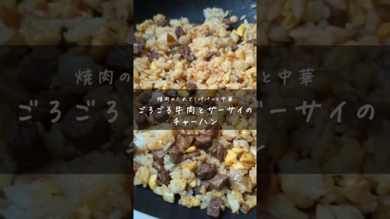 【焼肉のタレ×牛肉×ザーサイの組み合わせ最高です】 #おうちごはん #簡単レシピ #炒飯 #チャーハン #チャーハン好きな人とつながりたい #時短レシピ