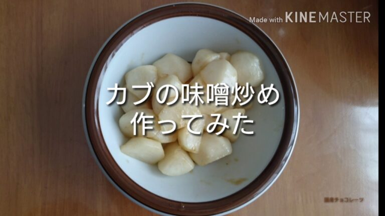 【簡単】カブの味噌炒め【作ってみた】
