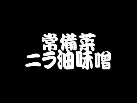 常備菜　ニラ油味噌を作る