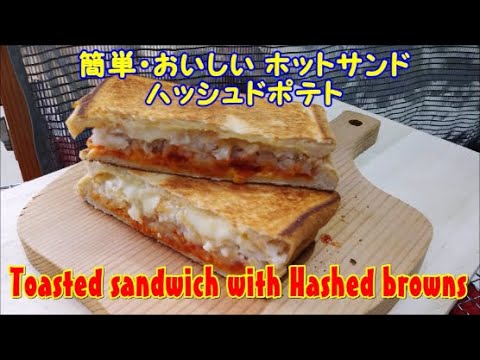ホットサンド ハッシュドポテト, 　Toasted sandwich with Hashed brouns, Easy cooking, Toasted sandwich ideas recipe,