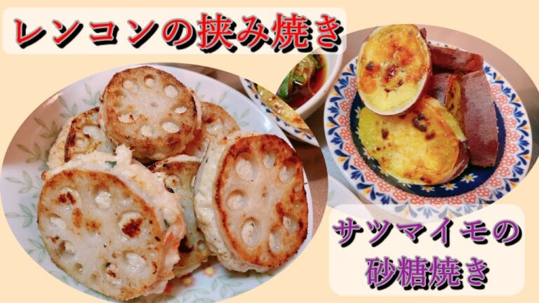 【ボリューム満点】レンコンの挟み焼きとサツマイモの砂糖焼き【甘味付き晩御飯】