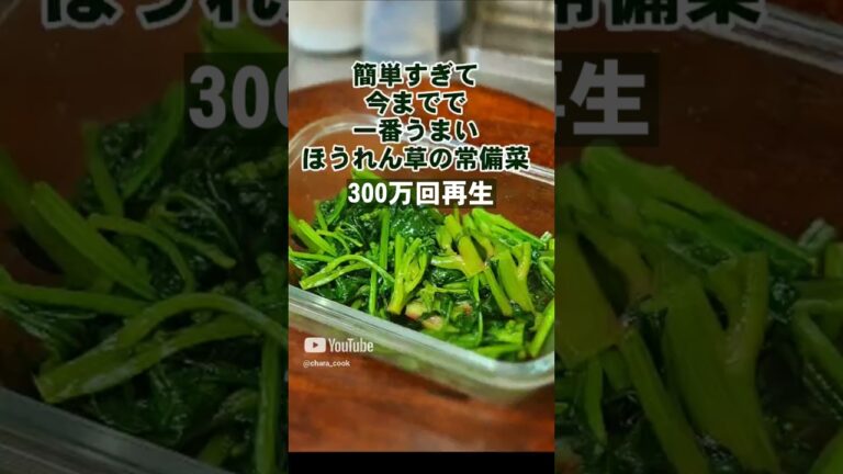 300万回再生！簡単ですげぇ旨い！ほうれん草の作り置き常備菜レシピ！味の素 後処理ライフハック裏ワザ 中華青菜炒め風