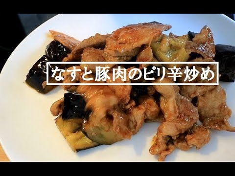 【無化調レシピ集】なすと豚肉のピリ辛炒め