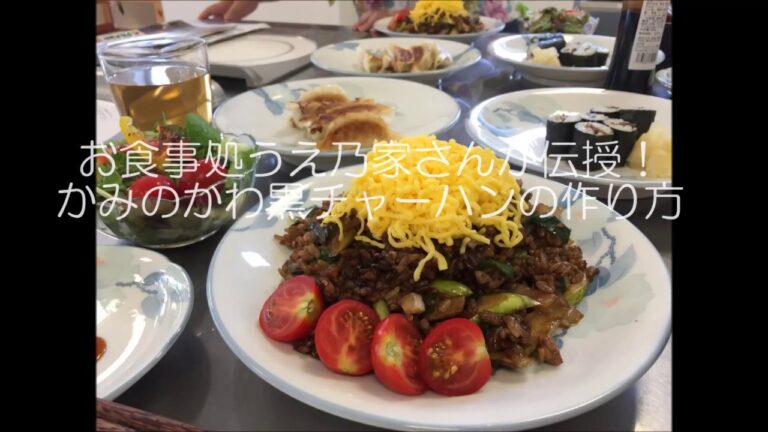 かみのかわ黒チャーハンの作り方