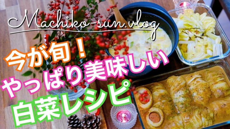【白菜レシピ】簡単おかずを作り置きに！大量消費に！スープ(クラムチャウダー)・カレークリーム煮・浅漬け