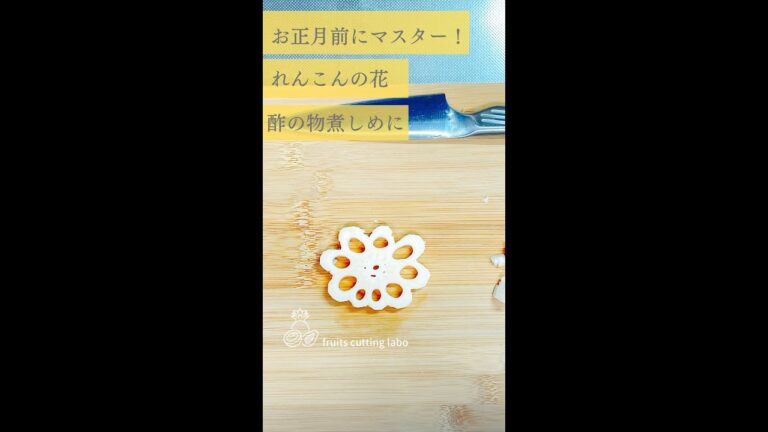 Vol.19 お正月前に完成マスター！花れんこん