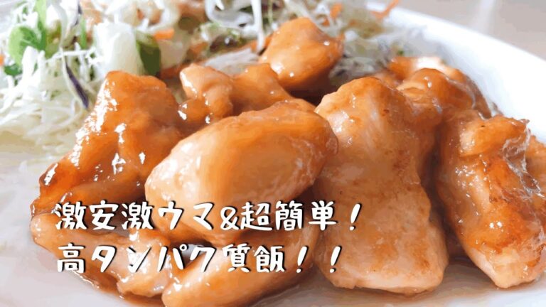 【自炊サラリーマン】高タンパク質　男飯！ささみの照り焼き！