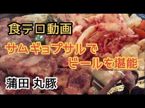 【蒲田飲み】サムギョプサルってこんなに美味しいんだね。ビールにピッタリ！