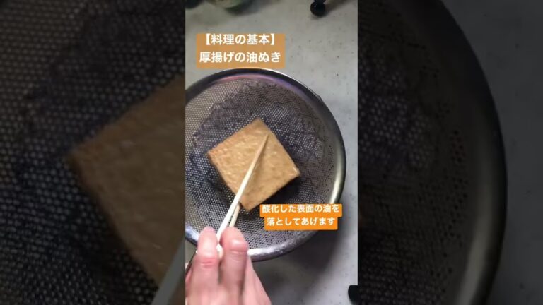 【料理の基本】厚揚げの油ぬき 下ごしらえ #下処理 #タイ料理教室 #タイ料理