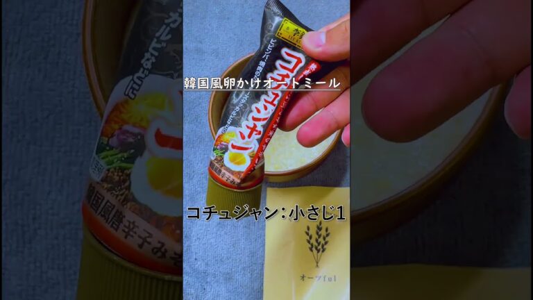 【9割が知らない】オートミールで本格韓国風料理！『韓国風卵かけオートミール』#shorts