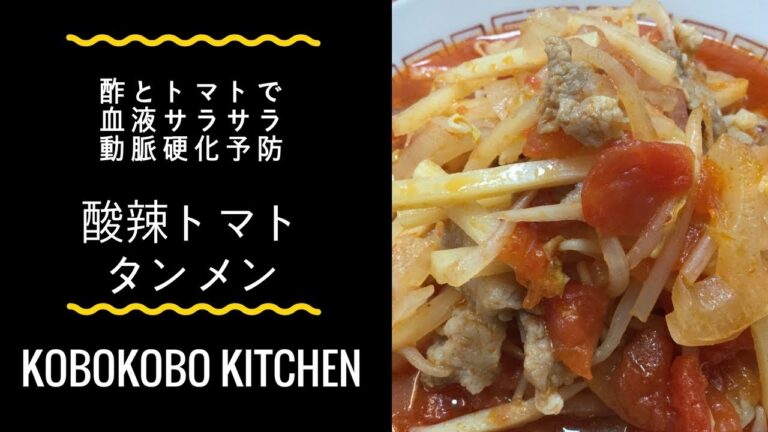 【酢とトマトで血液サラサラ】サンラートマトタン麺