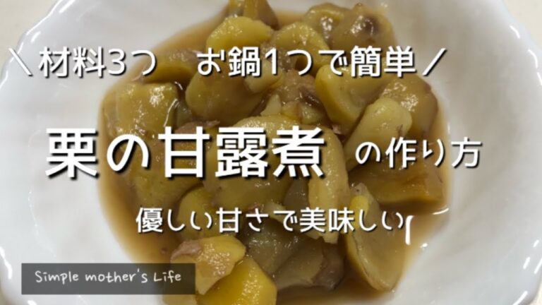 【栗の甘露煮】材料3つ、お鍋1つで簡単手作り甘露煮/生栗から作る甘露煮の作り方