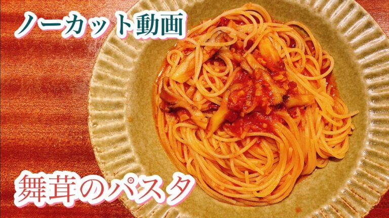 【本日のまかない】舞茸のトマトソースパスタ