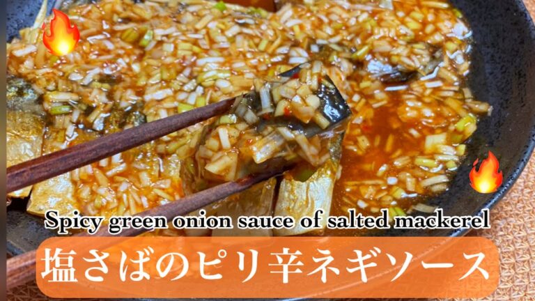 【さばレシピ】ご飯が間違いなく進む！献立に困ったら塩さばのピリ辛ねぎソース♪