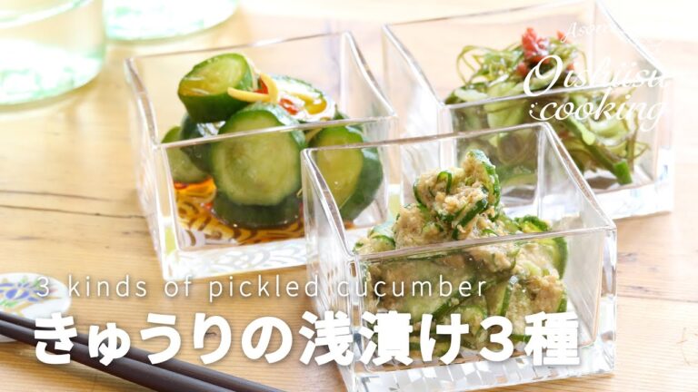 【おつまみレシピ】きゅうりの浅漬けの作り方│料理研究家：麻生怜菜