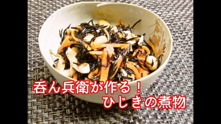 呑ん兵衛が作る！ひじきの煮物
