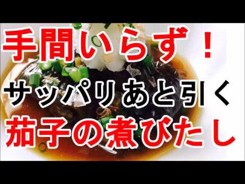 茄子の揚げびたしmp4