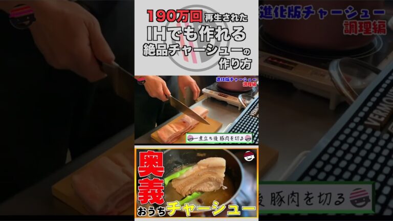 【190万再生】元ラーメン屋が教えるIHで作れるおつまみチャーシューの作り方