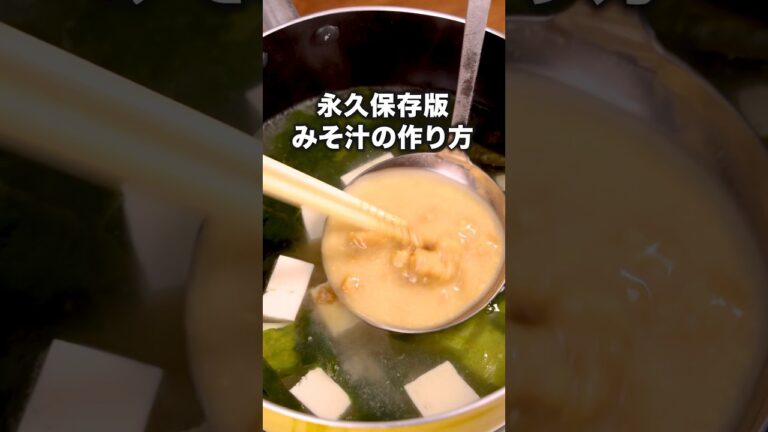新生活応援🌸自炊デビューはみそ汁でどう？【基本のみそ汁】詳しいレシピは概要欄でチェック！ #みそ汁 ＃新生活 #料理初心者