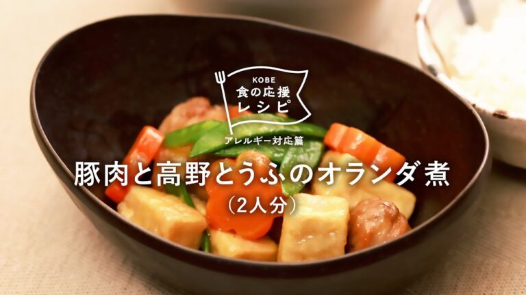 【KOBE食の応援レシピ（アレルギー対応篇）】特定原材料８品目不使用♡「豚肉と高野とうふのオランダ煮」