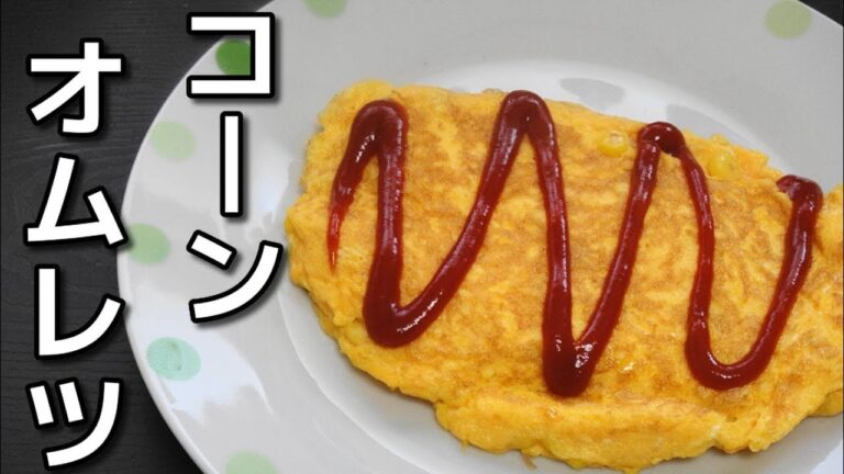 【How to make】卵3個とコーンで「オムレツ」を作ってみた件