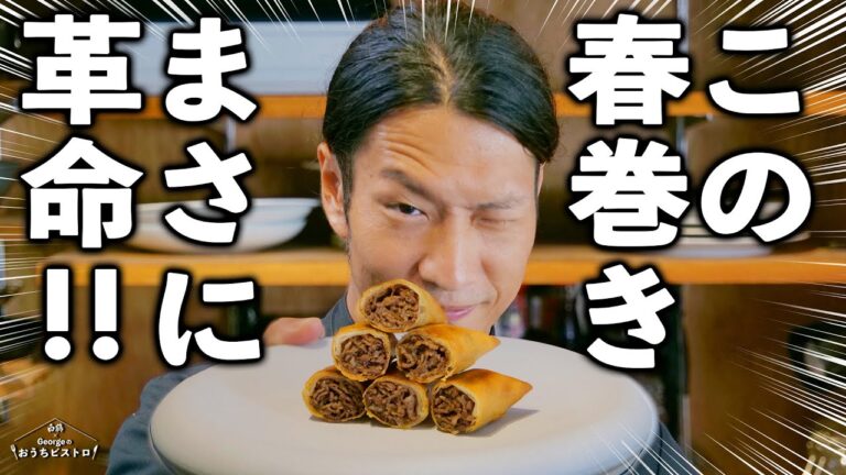 春巻きに革命が起きた！パリパリ感が堪らない「牛肉の赤ワイン煮込み風 春巻き」【白鶴×Georgeのおうちビストロ】