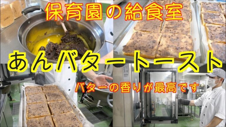 【保育園給食】あんことバターで激うまおやつの完成！！あんバタートーストを作りました〜！