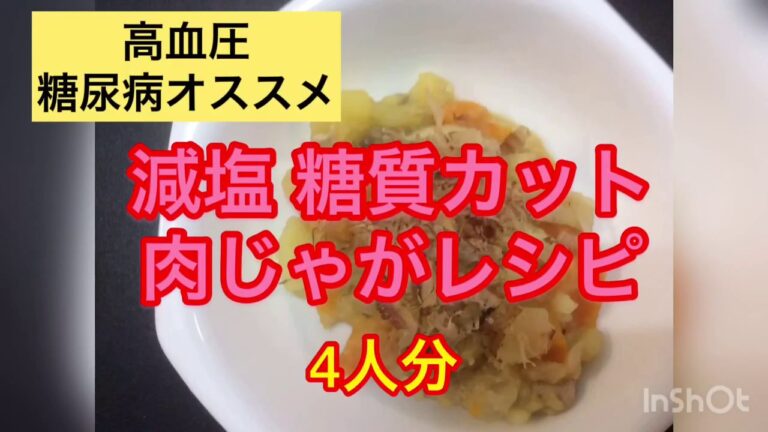 【健康応援】肉じゃが 糖尿病置き換えレシピ