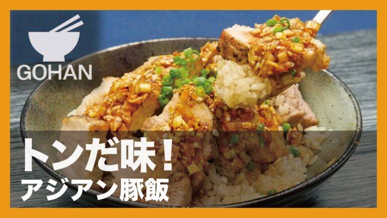 【簡単レシピ】トンだ味！『アジアン豚飯』の作り方【男飯】