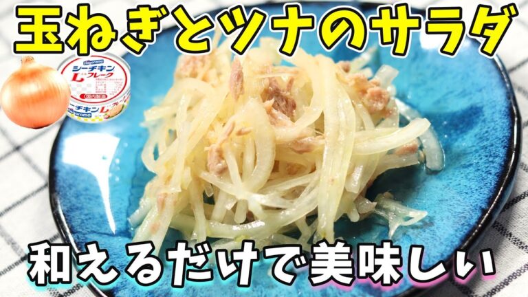 玉ねぎとツナのサラダ｜シンプルな味付けでお箸が止まらない美味しいサラダ