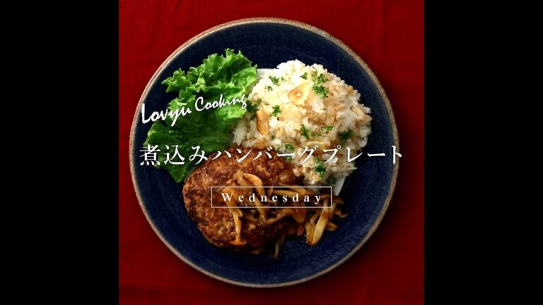 【Lovyu 2021/1/20】煮込みハンバーグプレート