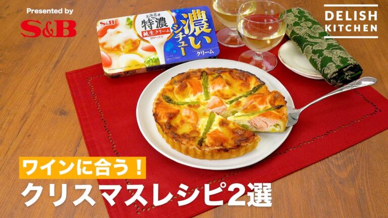 ワインに合う！クリスマスレシピ2選 | How to make 2 selections of Stew for Christmas