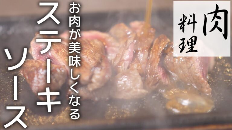 ステーキの味がグレードアップするステーキソースの作り方