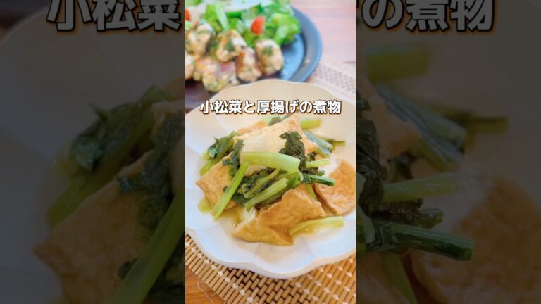 【小松菜と厚揚げの煮浸し】定番の副菜 #副菜 #おかずレシピ  #shorts